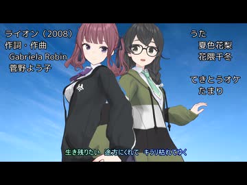 【夏色花梨+花隈千冬】ライオン（カバー）