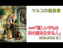 「神の国を生きるやもめ」(マルコ12.8-44)みことば福音教会2026.3.22(日)