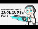 ネジクレネジマキ編Part1オープニング・クエストアクト【春日部つむぎは積ルルブを崩したい】