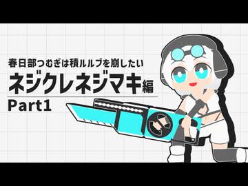 ネジクレネジマキ編Part1オープニング・クエストアクト【春日部つむぎは積ルルブを崩したい】