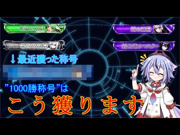【デュエプレ】デュエプレ愛の極致の1つ！1000勝称号徹底攻略！！【A.I.VOICE2】