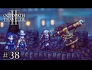 男三人、並んで星を見る　OCTOPATH TRAVELERⅡ実況#38