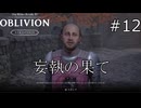 監視の実態は【The Elder Scrolls IV: Oblivion Remastered  実況プレイ】part12