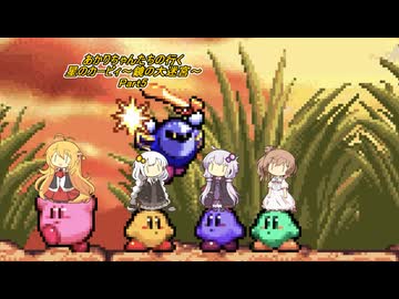 あかりちゃんたちの行く星のカービィ～鏡の大迷宮～Part5