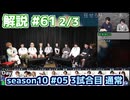 解説部屋#61 2/3【人狼を騙しきれるのか？勝利をつかむのか？】