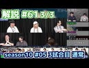 解説部屋#61 3/3【人狼を騙しきれるのか？勝利をつかむのか？】