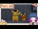あなたも？パートナーと離れたポケモンたち！【帰ってきた名探偵ピカチュウ 】Part.４１【#Vtuber】