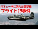 【エイプリルフール】バミューダに消えた雷撃機、フライト19事件【ゆっくり解説】