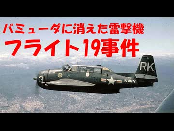 【エイプリルフール】バミューダに消えた雷撃機、フライト19事件【ゆっくり解説】