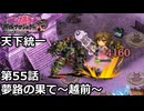 【御城プロジェクト:RE】天下統一 第55話「夢路の果て～越前～」