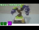 【ブロック玩具】ダイソー プチブロック 植物4 盆栽 藤【ゆっくり製作】
