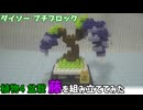 【ブロック玩具】ダイソー プチブロック 植物4 盆栽 藤【ゆっくり製作】