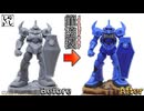 【食玩】塗装ノーカットver：ザクとは違うのだよ！チョコサプ・グフを改造と筆塗りで120%のクオリティに仕上げてみた！【機動戦士ガンダム】