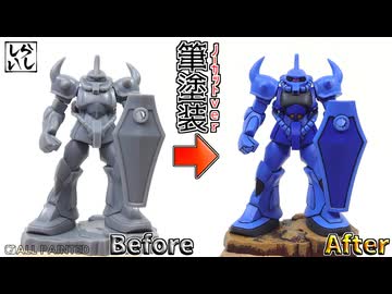 【食玩】塗装ノーカットver：ザクとは違うのだよ！チョコサプ・グフを改造と筆塗りで120%のクオリティに仕上げてみた！【機動戦士ガンダム】