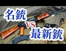 AK-47 vs SIG MCX 名銃vs最新銃 ライフル編