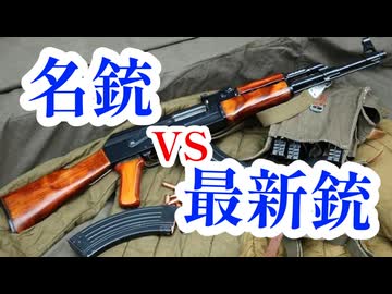 AK-47 vs SIG MCX 名銃vs最新銃 ライフル編