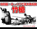 【復刻版】ゆっくりで語る神兵器：竹槍【エイプリルフール】