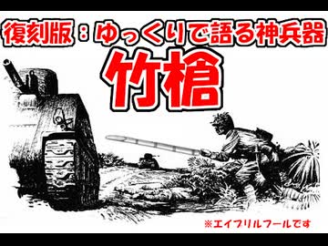 【復刻版】ゆっくりで語る神兵器：竹槍【エイプリルフール】