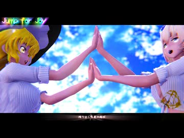 【東方MMD】【MMDカメラ配布】　Jump for Joy　ありす・まりさ