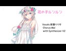花の子ルンルン【彩澄りりせCovered】with Synthesizer v2