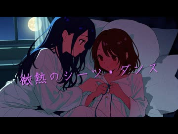 ローカル音楽生成AIのACE-Step1.5を試してみた『微熱のシーツ・ダンス』