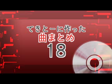 18　てきとーに作った曲まとめ