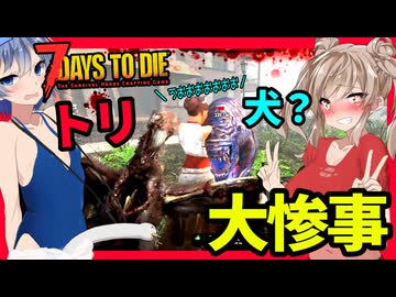 【7daystodie War3zukAIOmod】高難易度クエストで早速感染！？見知らぬ館のゾンビを一掃せよ！！#13【ボイスロイド実況】