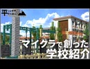 【Minecraft】学校と分水工を紹介!!/平らな世界に町を創る Part2