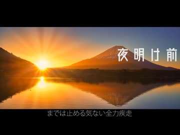 【ニコラップ】夜明け前【sakutyo】