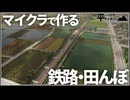 【Minecraft】鉄路と圃場を整備する！/平らな世界に町を創る Part3【マインクラフト】