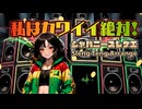 【ジャパレゲ】私はカワイイ絶対！ (Sleng Teng Arrange) / IRIEWEB SOUNDS