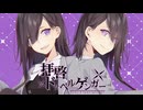 拝啓ドッペルゲンガー　【歌ってみた】　木星人形