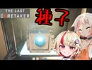 【The Last Caretaker】人類最後のカリカチュア#4【ユニちゃん・OИE実況プレイ】