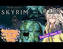 【SkyrimVR】魔法戦士つむぎちゃんのBeyond Reach #158【VOICEVOX実況】