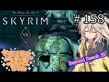 【SkyrimVR】魔法戦士つむぎちゃんのBeyond Reach #158【VOICEVOX実況】