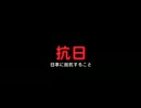 シナ中国は「抗日」が任務