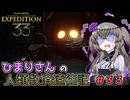 【EXPEDITION33】ひまりさんの人類救済遠征記 #33