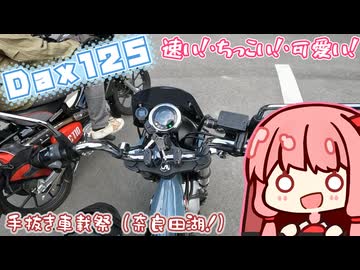 【DAX125ちょい乗り】燃料大高騰したので貧乏ツーリングキメます（手抜き車載祭）