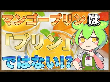 ずんだもんのたべもののヒミツ　‐マンゴーのヒミツ‐