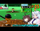 【パワポケ13 俺ペナ】元プロスペクトNPB漂流記 ＃３５【VOICEROID実況】