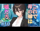 【おばさん】マガルミナ 体験版 実況 第10回【PC実況】