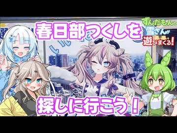 【自転車車載】春日部つくしを探してその可愛さを堪能する