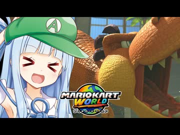 【マリカワールド】最後まで油断せずディノディノジャングルへ観光気分で走り抜けるタイプの葵ちゃん実況【VOICEROID実況プレイ】