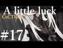 【クトゥルフ神話TRPG】A little luck #17:介護