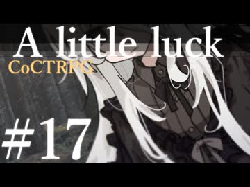 【クトゥルフ神話TRPG】A little luck #17:介護