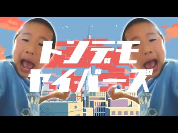 トンデモヤイバーズ