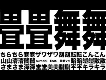 畳畳舞舞 -jou jou mai mai-　sumobi feat.弦巻マキ