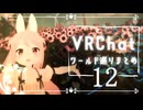 【VRChat】ワールド巡りまとめ12