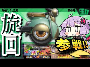 ウィリースクーターでグルメレースに参戦ですわぁ～！【カービィのエアライダー】【結月ゆかり実況プレイ】