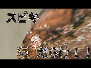 スピキ泥だらけ！！